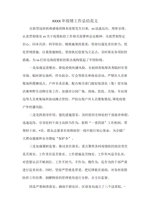 XXXX年疫情工作总结范文.docx