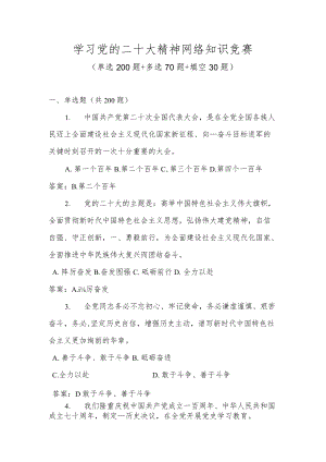 党的二十大精神学习应知应会网络知识竞赛题库及答案（300题）.docx