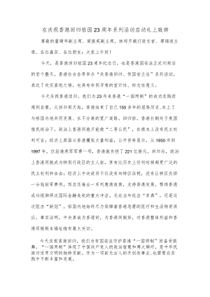 在庆祝香港回归祖国23周年系列活动启动礼上致辞.docx