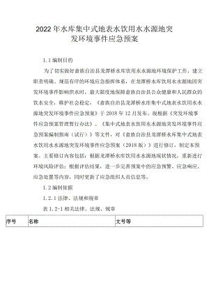 2022年水库集中式地表水饮用水水源地突发环境事件应急预案.docx