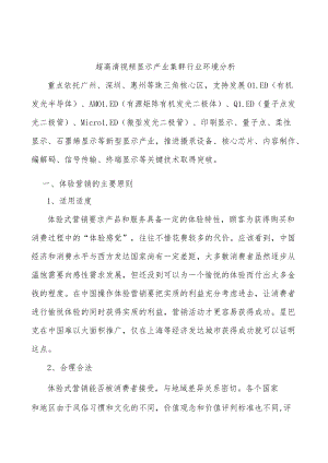 超高清视频显示产业集群行业环境分析.docx