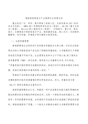 超高清视频显示产业集群行业背景分析.docx