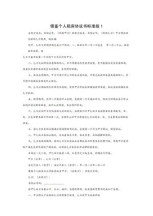 个人租房协议书标准版5篇.docx