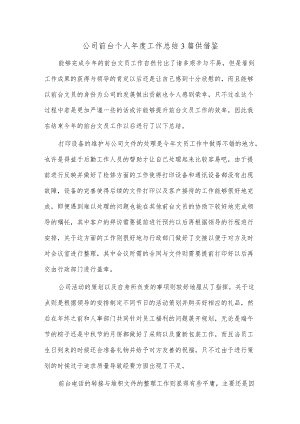 公司前台个人年度工作总结3篇供借鉴.docx