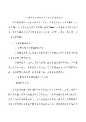 广东现代农业产业集群工程行业背景分析.docx