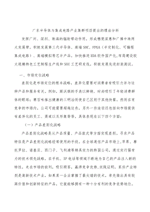 广东半导体与集成电路产业集群项目提出的理由分析.docx