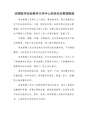 动物医学实验教学示范中心库房安全管理制度.docx