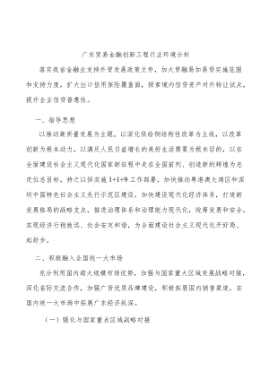 广东贸易金融创新工程行业环境分析.docx