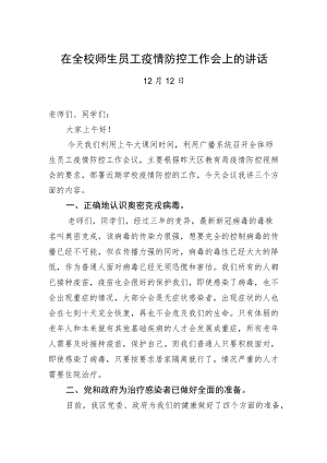 在全校师生员工疫情防控工作会上的讲话.docx