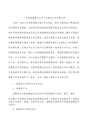 广东粤港澳重大合作平台建设行业背景分析.docx