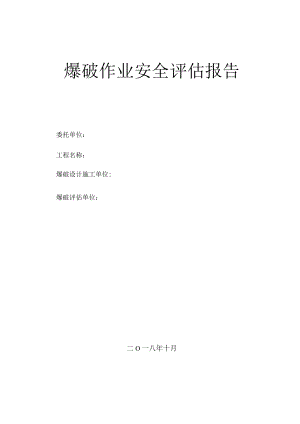 爆破安全评价报告模板.docx