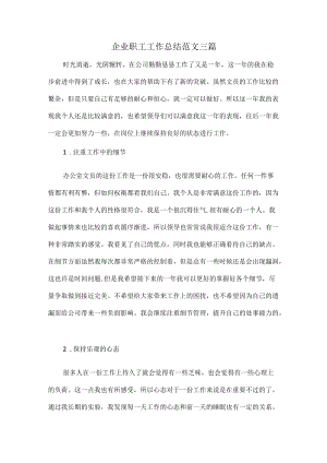 企业职工工作总结范文三篇.docx