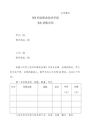 XX科技职业技术学院XX采购合同.docx