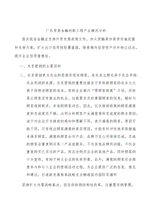 广东贸易金融创新工程产业概况分析.docx