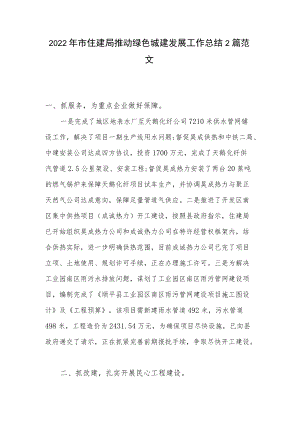 2022年市住建局推动绿色城建发展工作总结2篇范文.docx