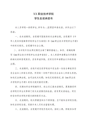 XX职业技术学院学生走读承诺书.docx