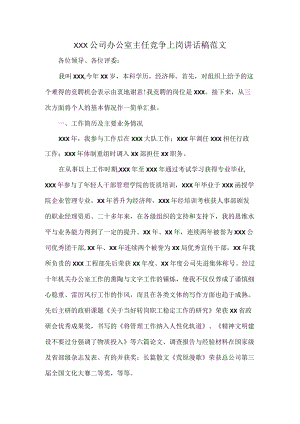 XXX公司办公室主任竞争上岗讲话稿范文.docx