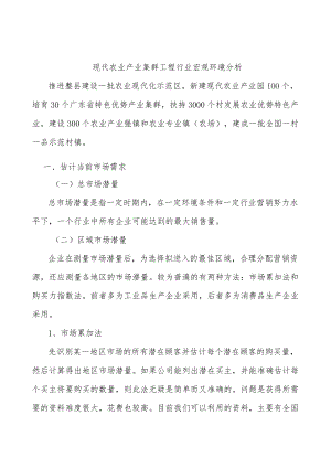 现代农业产业集群工程行业宏观环境分析.docx