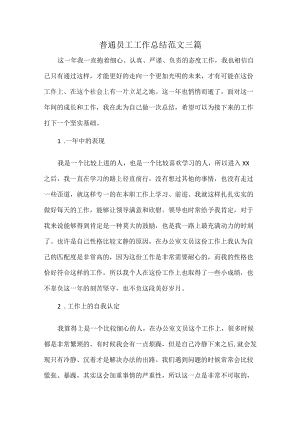 普通员工工作总结范文三篇.docx