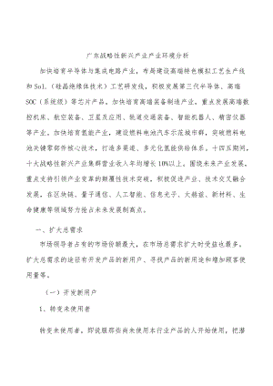 广东战略性新兴产业产业环境分析.docx