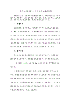 信息技术教师个人工作总结3篇供借鉴.docx