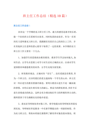 班主任工作总结(精选10篇).docx