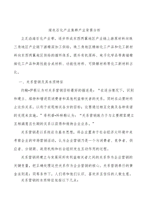 绿色石化产业集群产业背景分析.docx