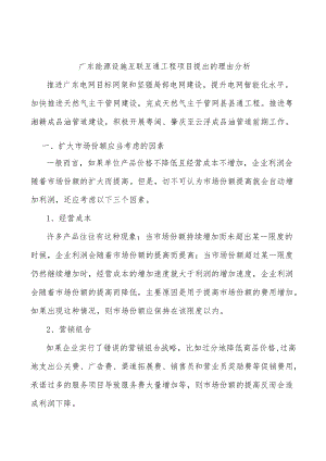 广东能源设施互联互通工程项目提出的理由分析.docx