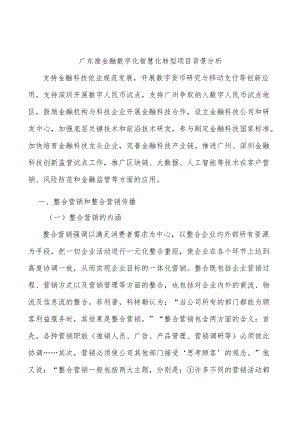 广东推金融数字化智慧化转型项目背景分析.docx