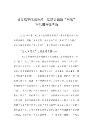县行政审批服务局：党建引领做“乘法”、审批服务提质效.docx