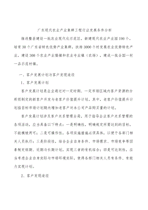 广东现代农业产业集群工程行业发展条件分析.docx