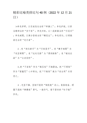 精彩比喻类排比句40例（2022年12月21日）.docx