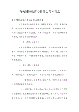 有关国防教育心得体会范本精选.docx