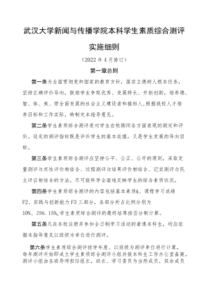 武汉大学新闻与传播学院本科学生素质综合测评.docx