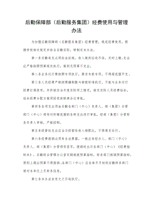 后勤保障部（后勤服务集团）经费使用与管理办法.docx