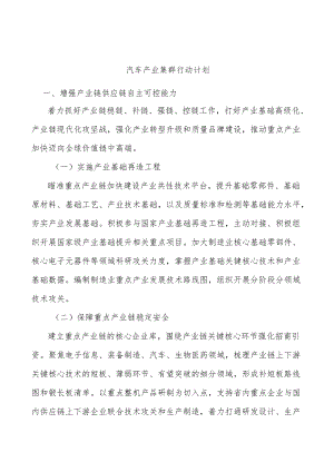 汽车产业集群行动计划.docx