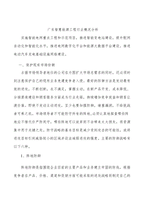 广东智慧能源工程行业概况分析.docx