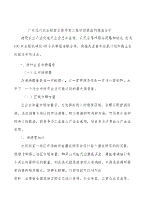 广东现代农业经营主体培育工程项目提出的理由分析.docx