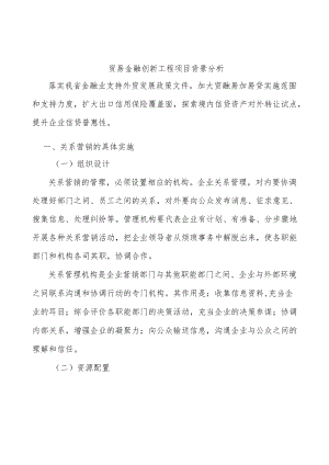 贸易金融创新工程项目背景分析.docx