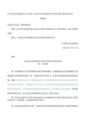 江苏省文化和旅游厅关于印发《江苏省文化和旅游行业信用分级分类管理办法》的通知.docx