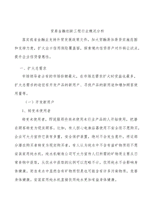 贸易金融创新工程行业概况分析.docx
