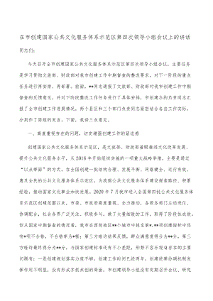 在市创建国家公共文化服务体系示范区第四次领导小组会议上的讲话.docx