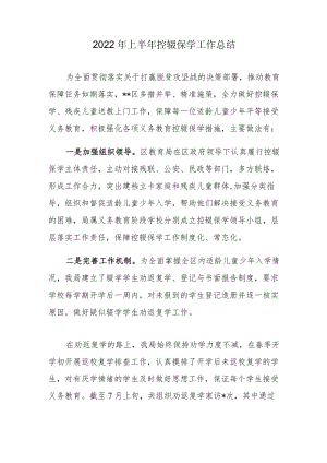 2022年上半年控辍保学工作总结.docx