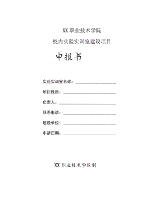 XX职业技术学院校内实验实训室建设项目申报书.docx