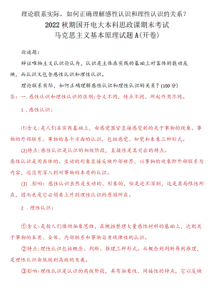 理论联系实际如何正确理解感性认识和理性认识的关系？二.docx
