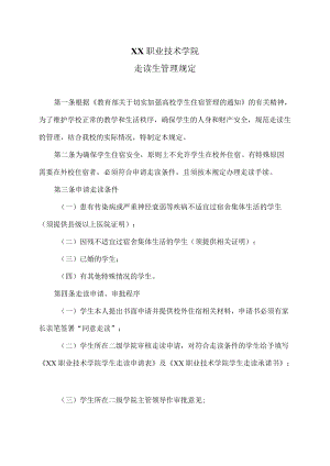 XX职业技术学院走读生管理规定.docx