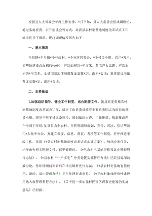 县人大关于农村宅基地制度改革试点工作情况的调研报告.docx