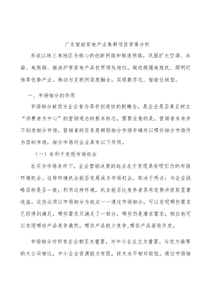 广东智能家电产业集群项目背景分析.docx