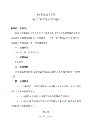 XX职业技术学院关于开展普通话培训通知.docx
