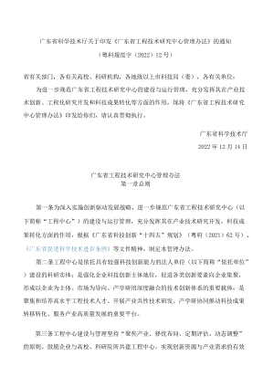 广东省科学技术厅关于印发《广东省工程技术研究中心管理办法》的通知.docx
